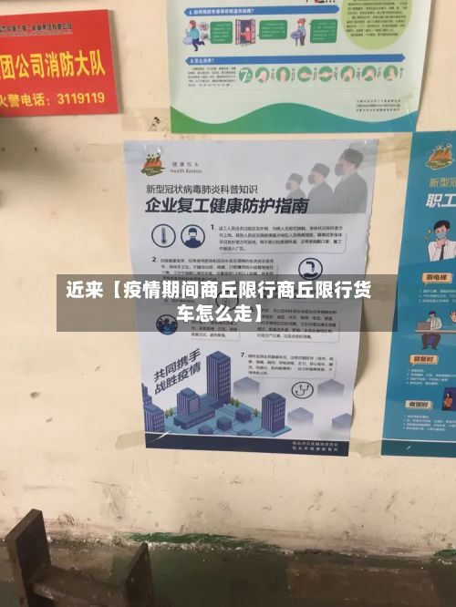 近来【疫情期间商丘限行商丘限行货车怎么走】-第2张图片