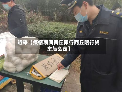 近来【疫情期间商丘限行商丘限行货车怎么走】-第3张图片
