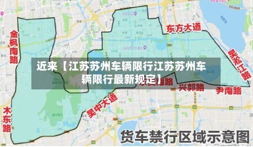 近来【江苏苏州车辆限行江苏苏州车辆限行最新规定】-第2张图片