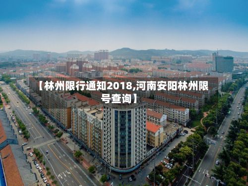 【林州限行通知2018,河南安阳林州限号查询】