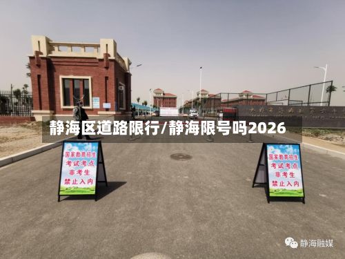 静海区道路限行/静海限号吗2026-第2张图片