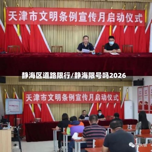 静海区道路限行/静海限号吗2026