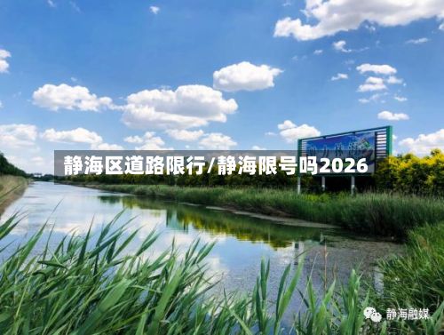 静海区道路限行/静海限号吗2026-第3张图片