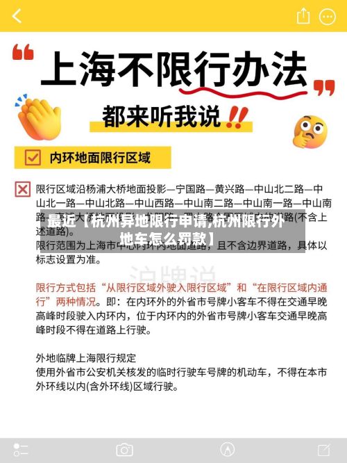 最近【杭州异地限行申请,杭州限行外地车怎么罚款】-第2张图片