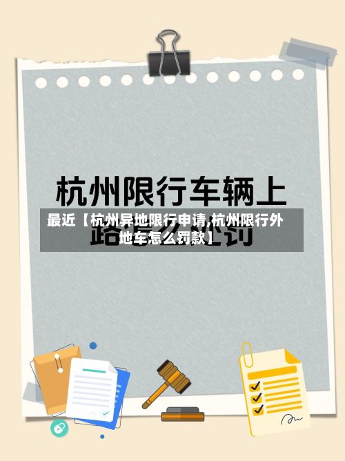 最近【杭州异地限行申请,杭州限行外地车怎么罚款】