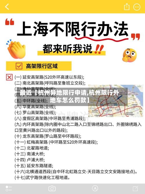 最近【杭州异地限行申请,杭州限行外地车怎么罚款】-第3张图片