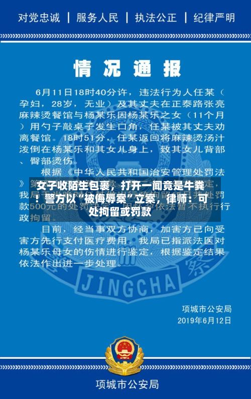 女子收陌生包裹，打开一闻竟是牛粪！警方以“被侮辱案”立案，律师：可处拘留或罚款