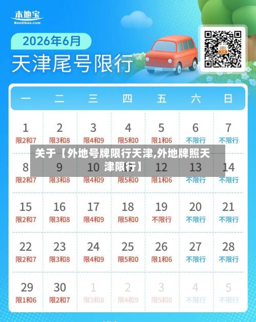关于【外地号牌限行天津,外地牌照天津限行】