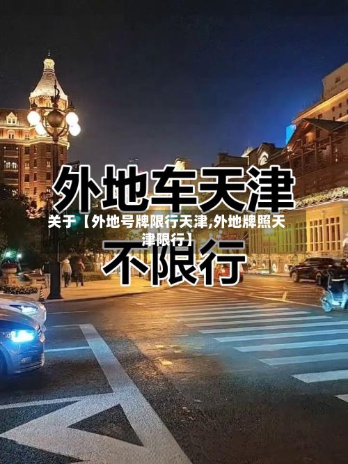 关于【外地号牌限行天津,外地牌照天津限行】-第2张图片