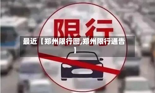 最近【郑州限行图,郑州限行通告】