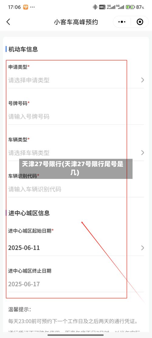 天津27号限行(天津27号限行尾号是几)