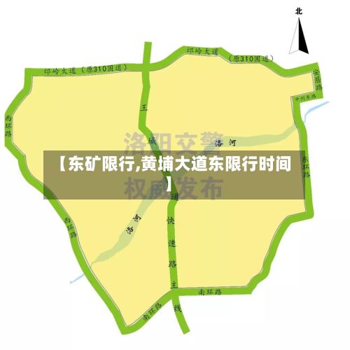 【东矿限行,黄埔大道东限行时间】