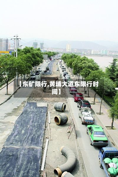【东矿限行,黄埔大道东限行时间】-第2张图片