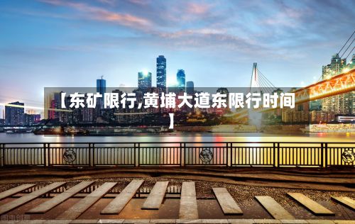 【东矿限行,黄埔大道东限行时间】-第3张图片