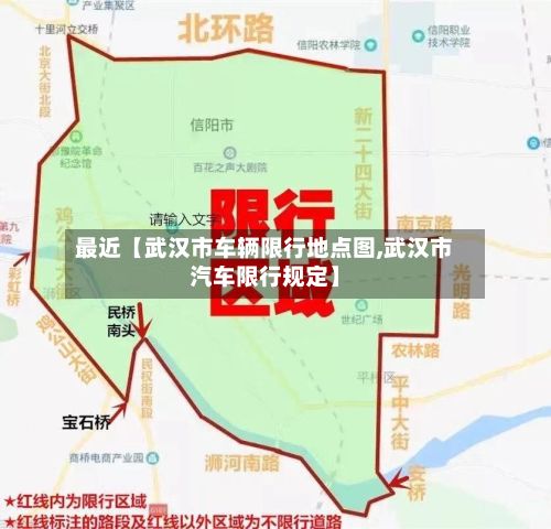最近【武汉市车辆限行地点图,武汉市汽车限行规定】