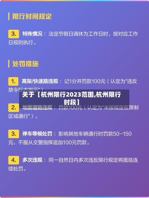 关于【杭州限行2023范围,杭州限行时段】