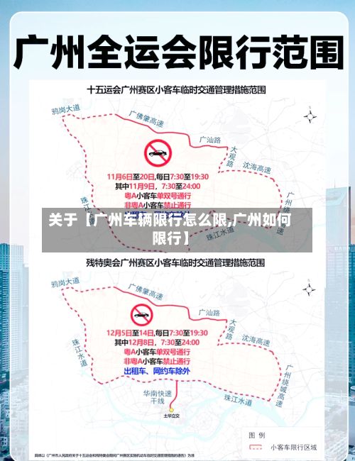 关于【广州车辆限行怎么限,广州如何限行】