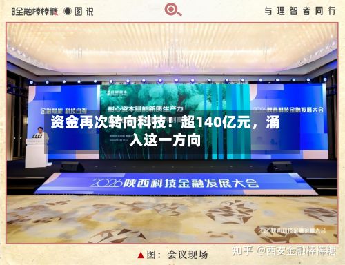 资金再次转向科技！超140亿元，涌入这一方向