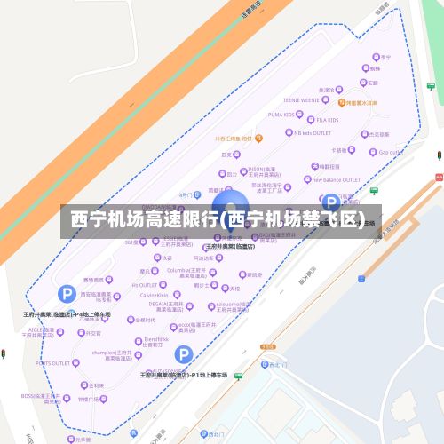 西宁机场高速限行(西宁机场禁飞区)