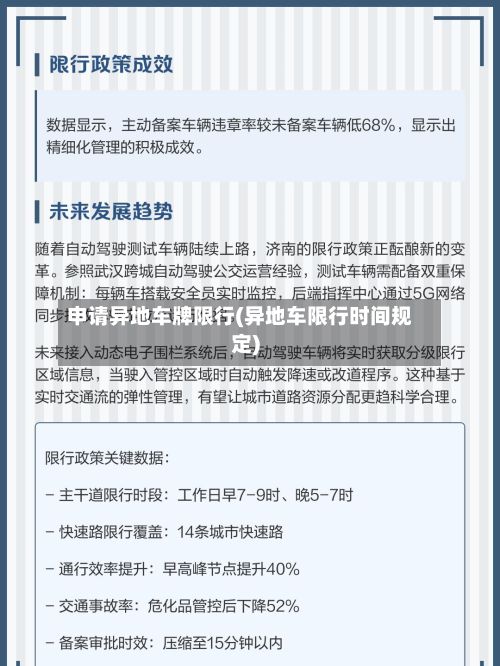 申请异地车牌限行(异地车限行时间规定)