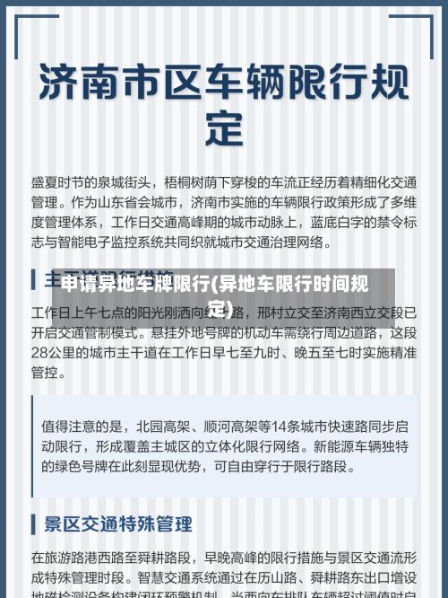 申请异地车牌限行(异地车限行时间规定)-第2张图片