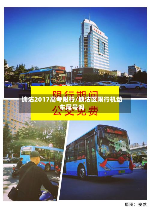 塘沽2017高考限行/塘沽区限行机动车尾号吗