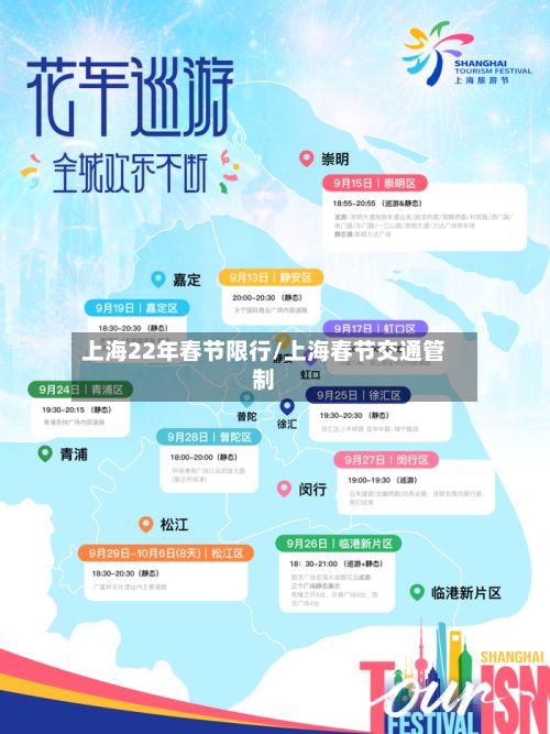 上海22年春节限行/上海春节交通管制-第2张图片