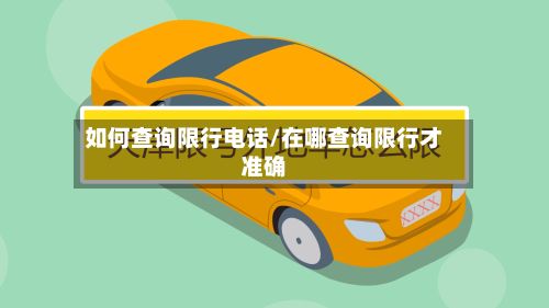 如何查询限行电话/在哪查询限行才准确-第3张图片
