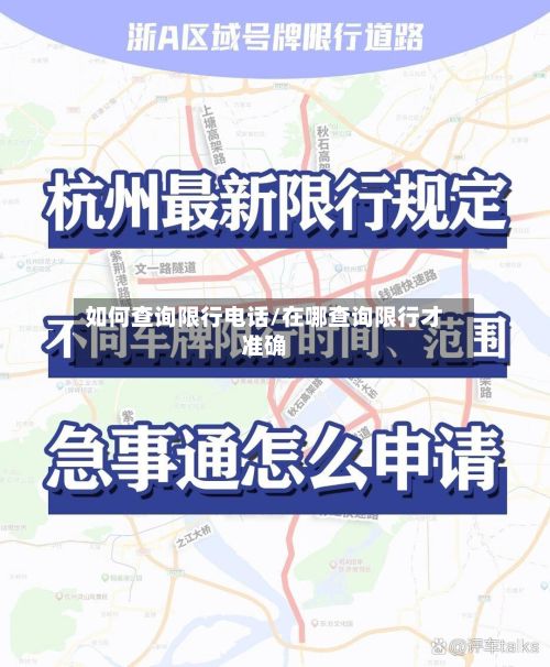 如何查询限行电话/在哪查询限行才准确