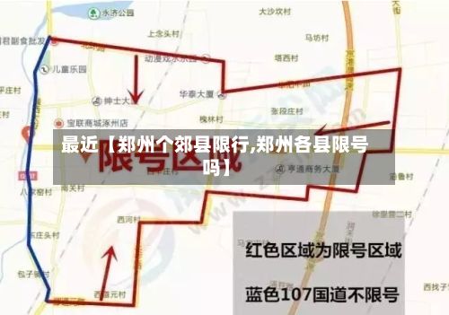 最近【郑州个郊县限行,郑州各县限号吗】