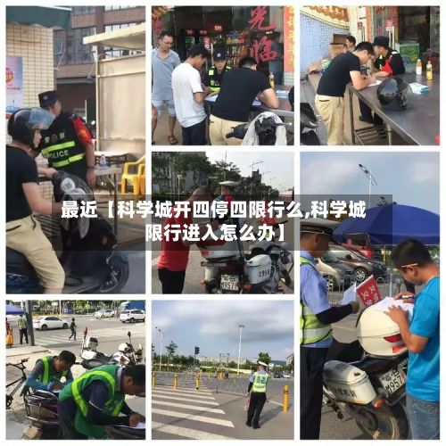 最近【科学城开四停四限行么,科学城限行进入怎么办】-第2张图片