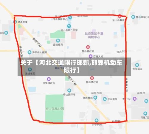 关于【河北交通限行邯郸,邯郸机动车限行】-第3张图片