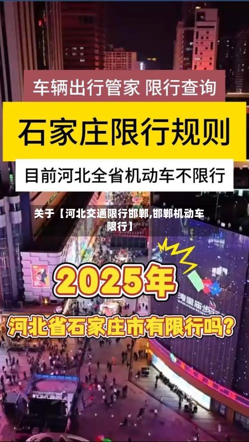 关于【河北交通限行邯郸,邯郸机动车限行】
