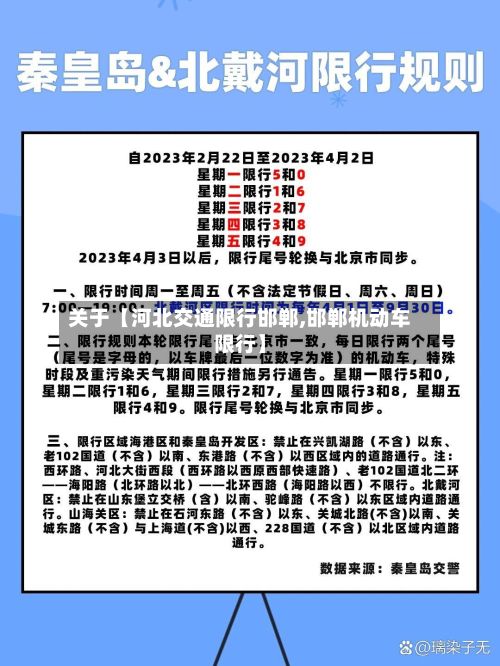 关于【河北交通限行邯郸,邯郸机动车限行】-第2张图片