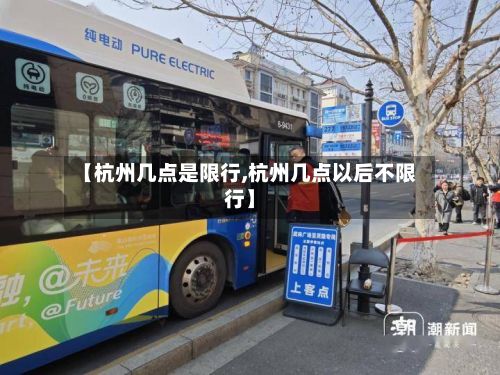 【杭州几点是限行,杭州几点以后不限行】