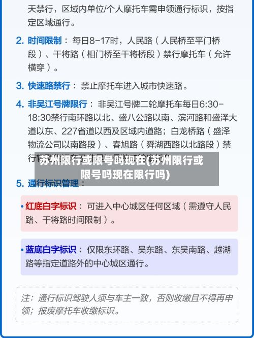 苏州限行或限号吗现在(苏州限行或限号吗现在限行吗)-第2张图片