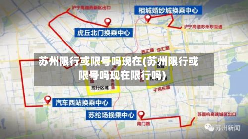 苏州限行或限号吗现在(苏州限行或限号吗现在限行吗)