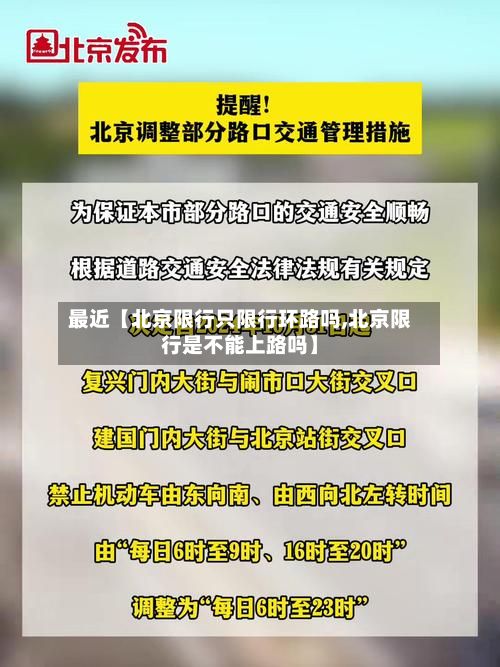 最近【北京限行只限行环路吗,北京限行是不能上路吗】-第2张图片