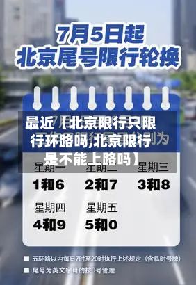 最近【北京限行只限行环路吗,北京限行是不能上路吗】