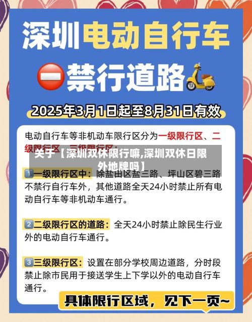 关于【深圳双休限行嘛,深圳双休日限外地牌吗】-第2张图片