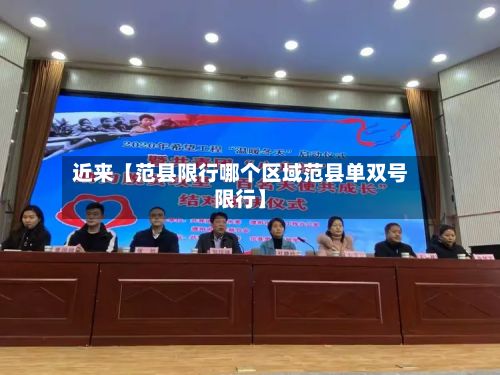 近来【范县限行哪个区域范县单双号限行】-第3张图片