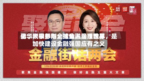 清华大学彭刚：推动人民币世界化、积极参与全球金融治理改革，是加快建设金融强国应有之义