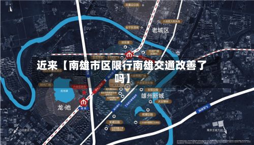 近来【南雄市区限行南雄交通改善了吗】-第2张图片