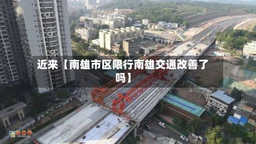 近来【南雄市区限行南雄交通改善了吗】-第3张图片