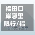 福田口岸哪里限行/福田口岸是24小时开放吗现在-第2张图片