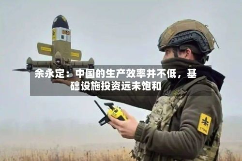 余永定：中国的生产效率并不低，基础设施投资远未饱和