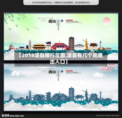 【2018滦县限行范围,滦县有几个高速出入口】
