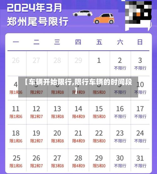 【车辆开始限行,限行车辆的时间段】