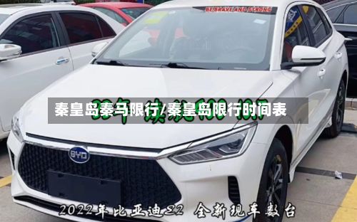 秦皇岛秦马限行/秦皇岛限行时间表