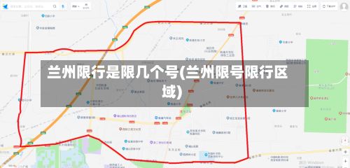 兰州限行是限几个号(兰州限号限行区域)-第2张图片
